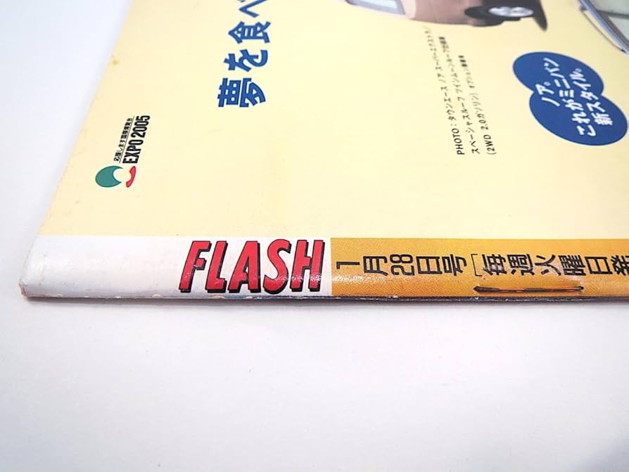 FLASH  ’97年1/7-14発行 新年合併特大号 FLASH（フラッシュ） 2025年1月7日・1月14日合併号 (発売日2024